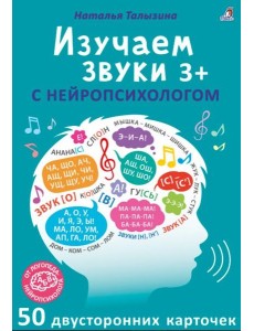 Асборн - карточки. Изучаем звуки с нейропсихологом