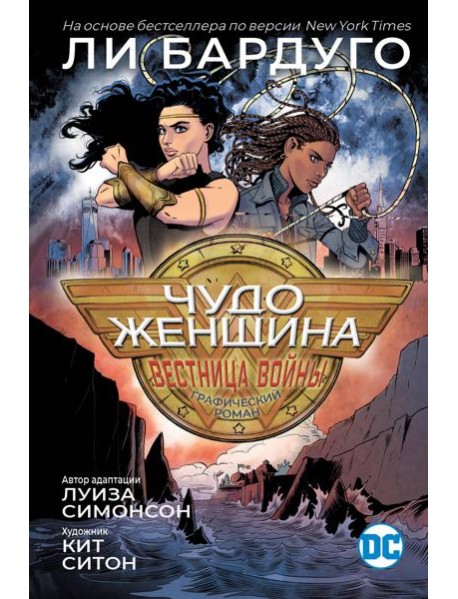 Чудо-Женщина: Вестница войны