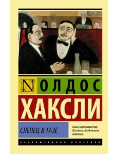 Слепец в Газе Слепец в Газе