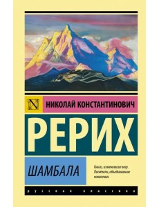 Шамбала. Сборник Шамбала. Сборник