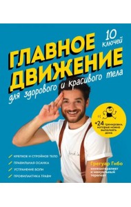 Главное движение. 10 ключей для здорового и красивого тела (синяя)