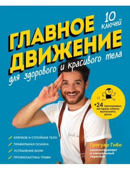 Главное движение. 10 ключей для здорового и красивого тела (синяя)