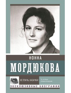 Не плачь, казачка!