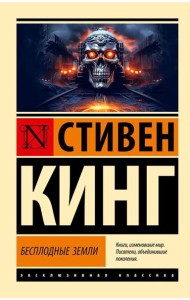 Бесплодные земли: из цикла 