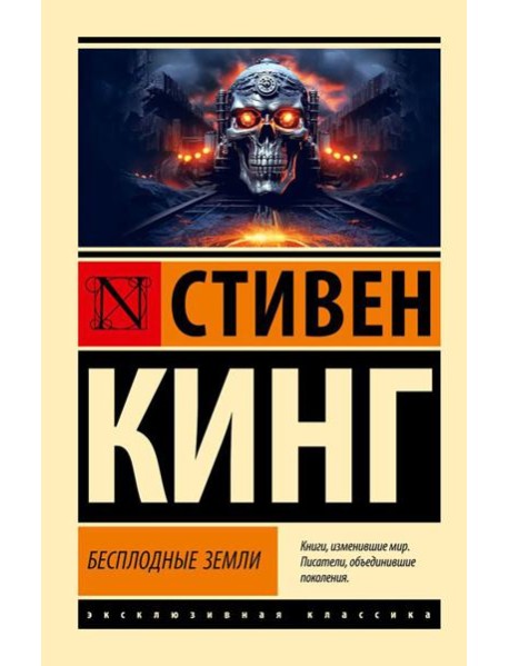 Бесплодные земли: из цикла 