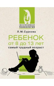 Ребенок от 8 до 13 лет: самый трудный возраст