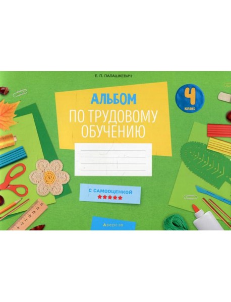Альбом по трудовому обучению 4 кл. Альбом заданий