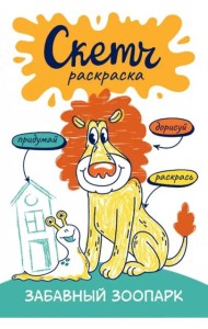 Скетч-раскраска. Весёлый зоопарк