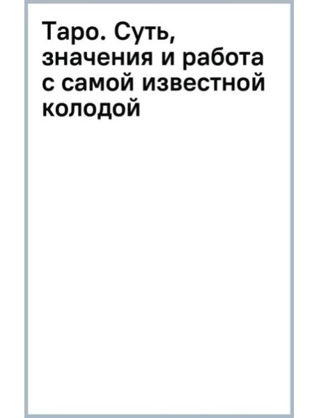 Таро. Суть, значения и работа с самой известной колодой