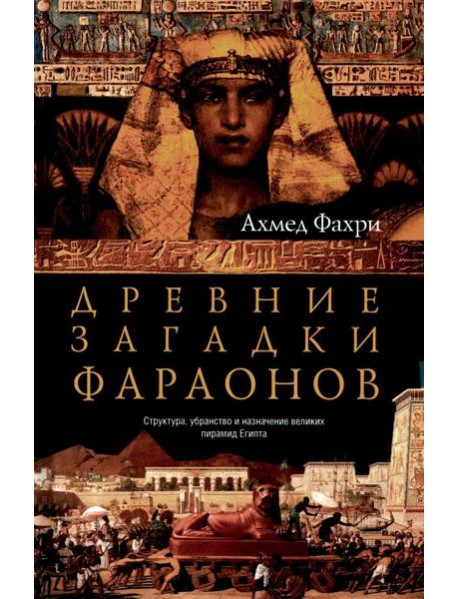 Древние загадки фараонов