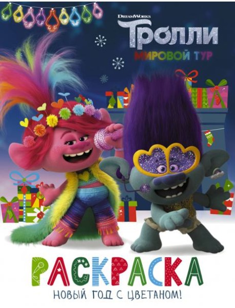 Тролли 2. Раскраска. Новый год с Цветаном!