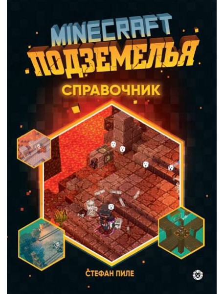 Minecraft Подземелья. Справочник. Первое знакомство. Неофициальное издание Minecraft