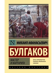 Мастер и Маргарита Мастер и Маргарита