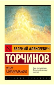 Опыт запредельного