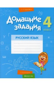 Домашние задания. Русский язык. 4 кл. 2 полугодие