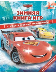 Тачки. Зима. N БКИ 2104. Большая книга игр