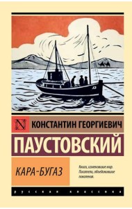 Кара-Бугаз. Сборник