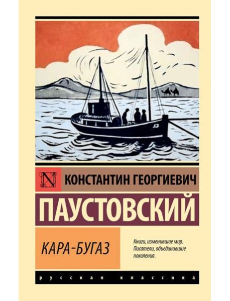 Кара-Бугаз. Сборник