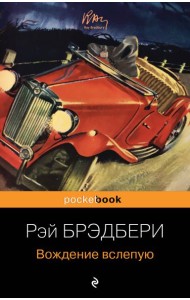 Вождение вслепую