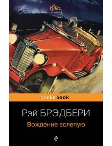 Вождение вслепую