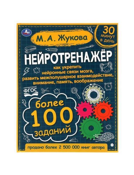Умка/Жукова. Нейротренажёр. Более 100 заданий. М.А. Жукова. 197х255. т
