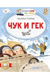 Чук и Гек