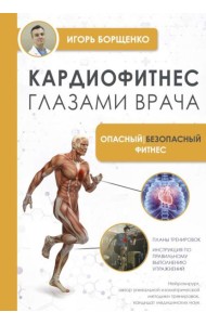 Кардиофитнес глазами врача. Опасный/безопасный фитнес