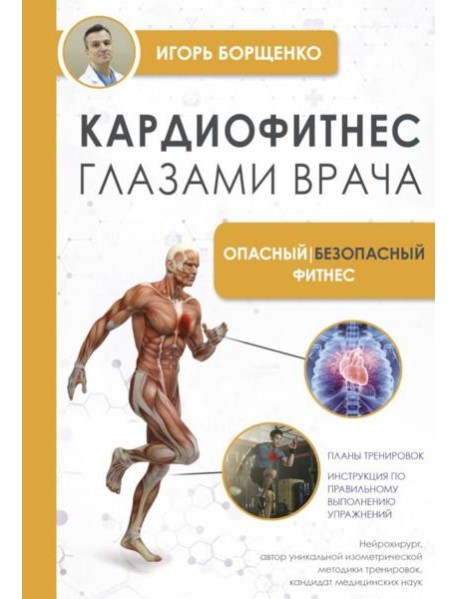 Кардиофитнес глазами врача. Опасный/безопасный фитнес