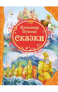 Сказки