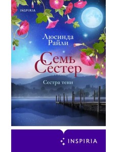 Семь сестер. Сестра тени Семь сестер. Сестра тени