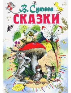 Сказки