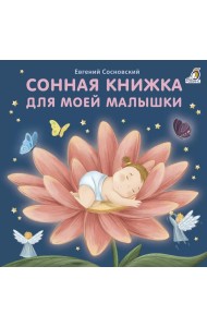 Сонная книжка для моей малышки: стихи