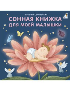 Сонная книжка для моей малышки: стихи