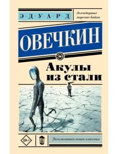 Акулы из стали