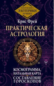 Практическая астрология. Космограмма, натальная карта. Составление гороскопов. Тайная книга астролога