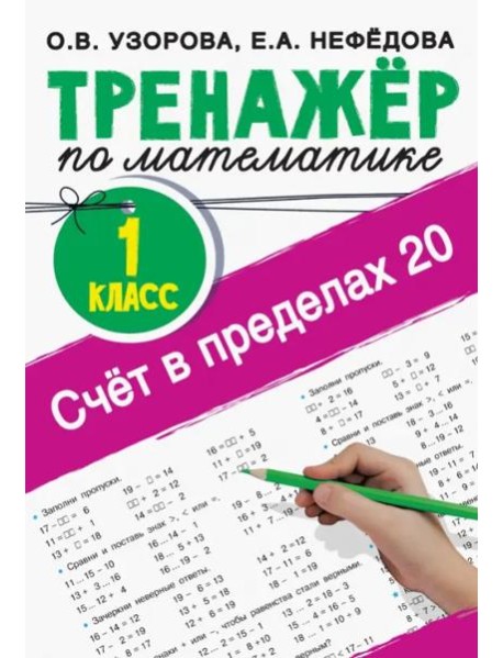 Счёт в пределах 20. Тренажер по математике. 1 класс