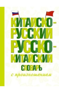 Китайско-русский русско-китайский словарь с произношением