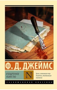 Изощренное убийство: роман