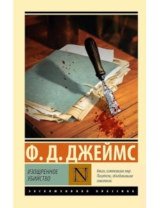 Изощренное убийство: роман