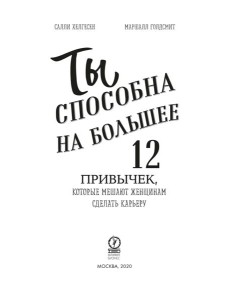 Ты способна на большее: 12 привычек, которые мешают женщинам сделать карьеру