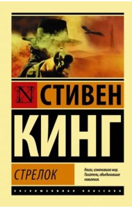 Стрелок. Из цикла 