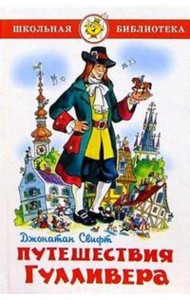Путешествия Гулливера