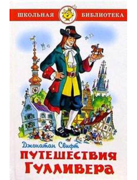 Путешествия Гулливера