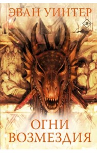 Огни возмездия