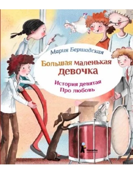 Большая маленькая девочка. Ист.9 Про любовь