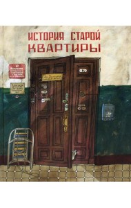 История старой квартиры. 2-е изд