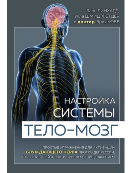 Настройка системы тело—мозг. Простые упражнения для активации блуждающего нерва против депрессии, стресса, боли в теле и проблем с пищеварением