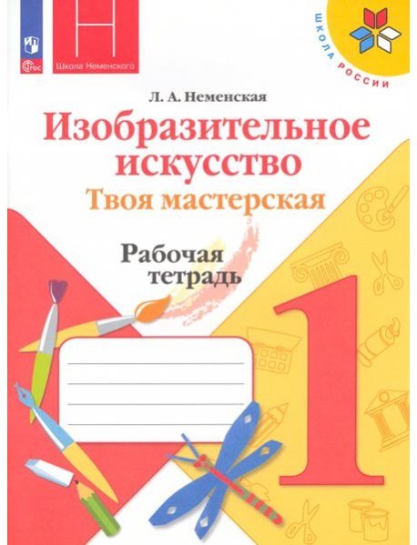 Изобразительное искусство. Твоя мастерская. 1 класс. Рабочая тетрадь. ФГОС