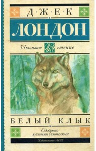 Белый Клык: повесть