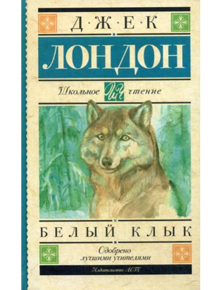 Белый Клык: повесть